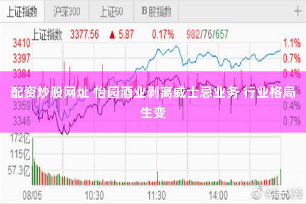 配资炒股网址 怡园酒业剥离威士忌业务 行业格局生变