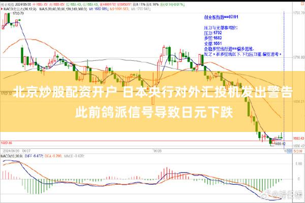 北京炒股配资开户 日本央行对外汇投机发出警告 此前鸽派信号导致日元下跌