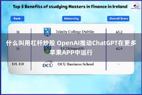 什么叫用杠杆炒股 OpenAI推动ChatGPT在更多苹果APP中运行