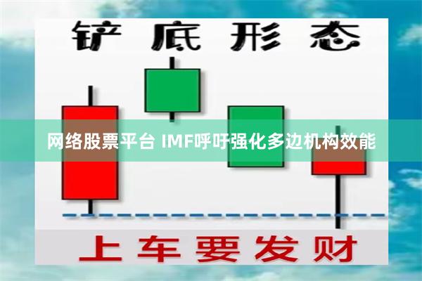 网络股票平台 IMF呼吁强化多边机构效能