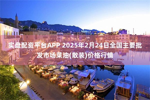 实盘配资平台APP 2025年2月24日全国主要批发市场菜油(散装)价格行情