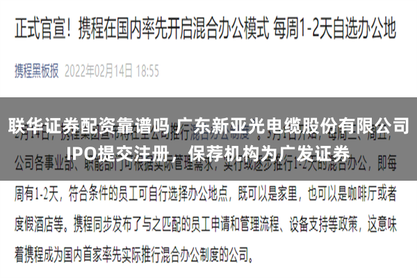 联华证券配资靠谱吗 广东新亚光电缆股份有限公司IPO提交注册，保荐机构为广发证券